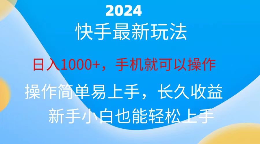 （10977期）2024快手磁力巨星做任务，小白无脑自撸日入1000+、-来友网创