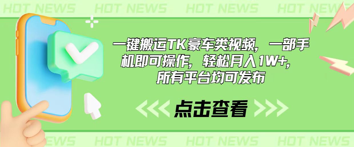 （10975期）一键搬运TK豪车类视频，一部手机即可操作，轻松月入1W+，所有平台均可发布-来友网创