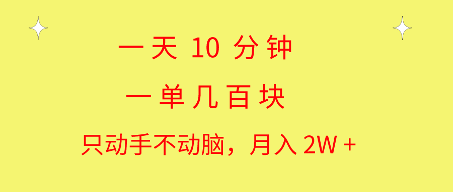 （10974期）一天10 分钟 一单几百块 简单无脑操作 月入2W+教学-来友网创