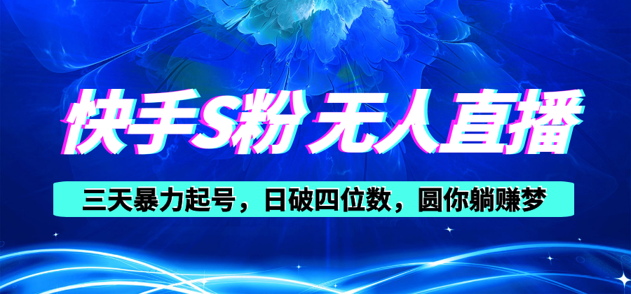 （10694期）快手S粉无人直播教程，零粉三天暴力起号，日破四位数，小白可入-来友网创