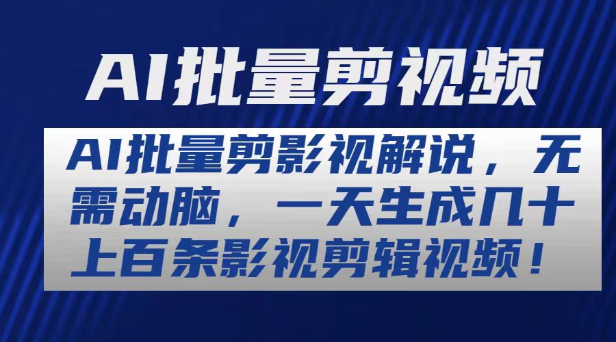 （10963期）AI批量剪影视解说，无需动脑，一天生成几十上百条影视剪辑视频-来友网创