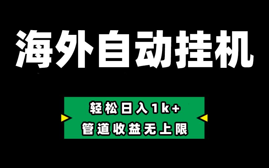 （10962期） Defi海外全自动挂机，0投入也能赚收益，轻松日入1k+，管道收益无上限-来友网创