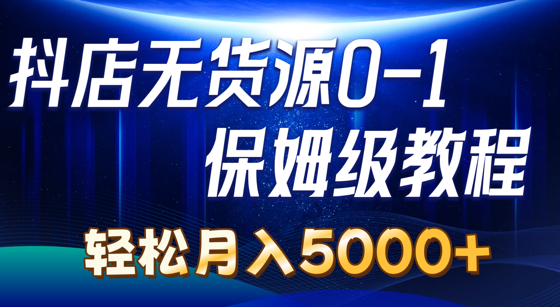 （10959期）抖店无货源0到1详细实操教程：轻松月入5000+（7节）-来友网创