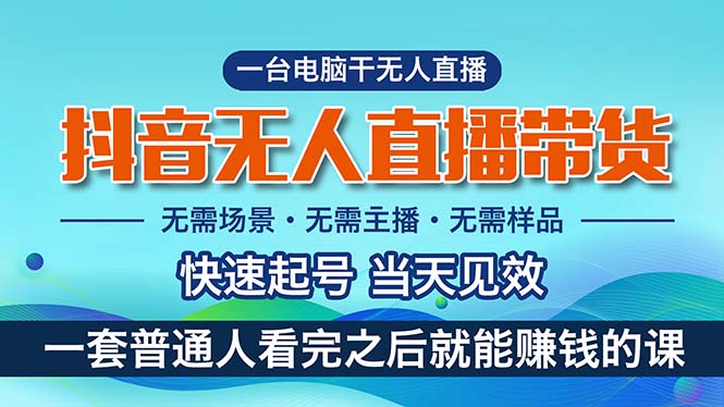 （10954期）抖音无人直播带货，小白就可以轻松上手，真正实现月入过万的项目-来友网创