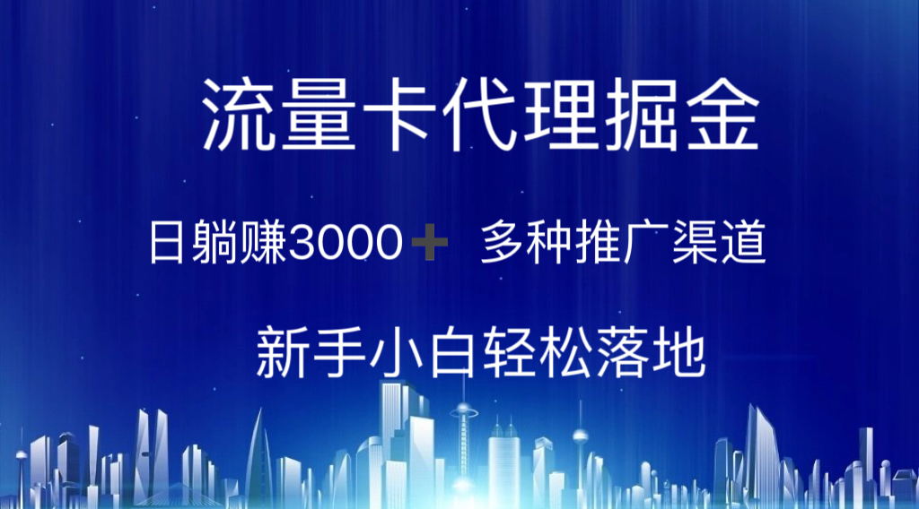 （10952期）流量卡代理掘金 日躺赚3000+ 多种推广渠道 新手小白轻松落地-来友网创