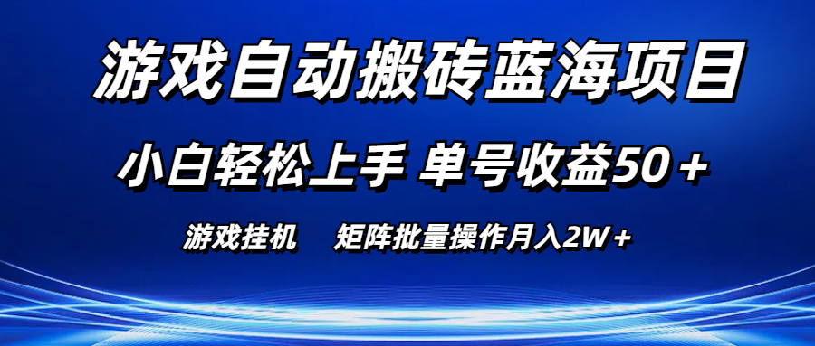 （10953期）游戏自动搬砖蓝海项目 小白轻松上手 单号收益50＋ 矩阵批量操作月入2W＋-来友网创