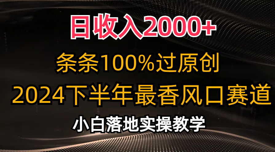 （10951期）日收入2000+，条条100%过原创，2024下半年最香风口赛道，小白轻松上手-来友网创