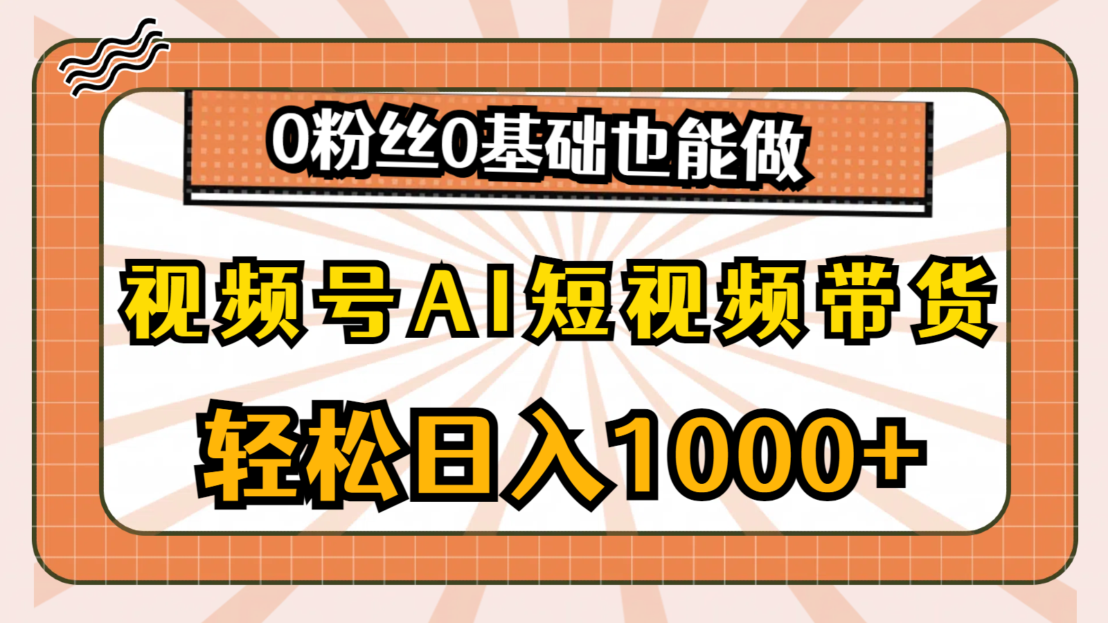 （10945期）视频号AI短视频带货，轻松日入1000+，0粉丝0基础也能做-来友网创