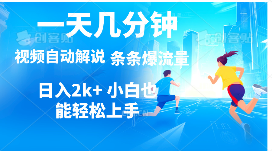 （11018期）视频一键解说，一天几分钟，小白无脑操作，日入2000+，多平台多方式变现-来友网创