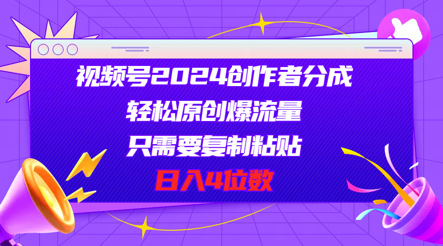 （11018期）视频号2024创作者分成，轻松原创爆流量，只需要复制粘贴，日入4位数-来友网创