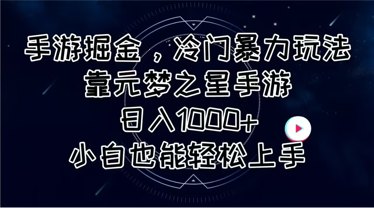 （11016期）手游掘金，冷门暴力玩法，靠元梦之星手游日入1000+，小白也能轻松上手-来友网创