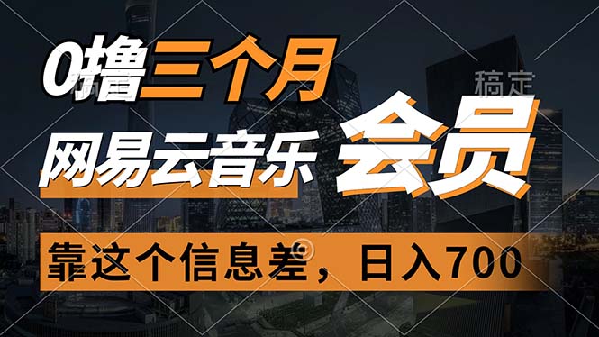 （11003期）0撸三个月网易云音乐会员，靠这个信息差一天赚700，月入2w-来友网创