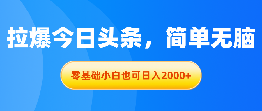 （11077期）拉爆今日头条，简单无脑，零基础小白也可日入2000+-来友网创