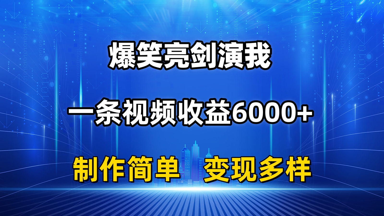 （11072期）抖音热门爆笑亮剑演我，一条视频收益6000+，条条爆款，制作简单，多种变现-来友网创