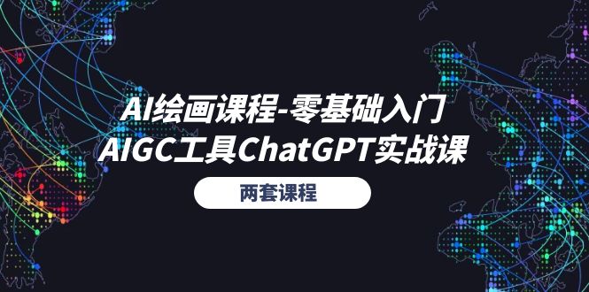 （11070期）AI绘画课程-零基础入门+AIGC工具ChatGPT实战课（两套课程）-来友网创