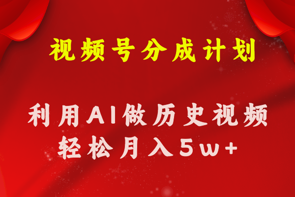 （11066期）视频号创作分成计划  利用AI做历史知识科普视频 月收益轻松50000+-来友网创