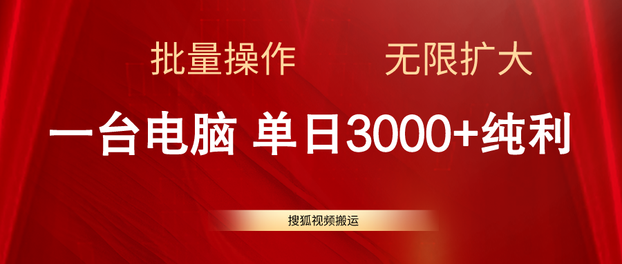 （11064期）搜狐视频搬运，一台电脑单日3000+，批量操作，可无限扩大-来友网创