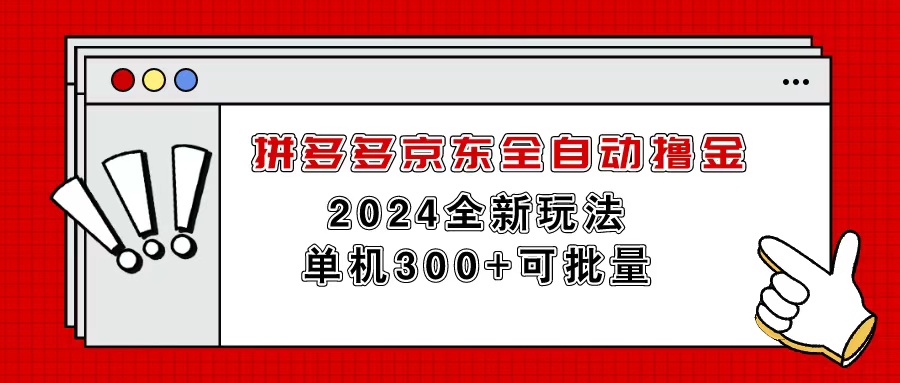 （11063期）拼多多京东全自动撸金，单机300+可批量-来友网创