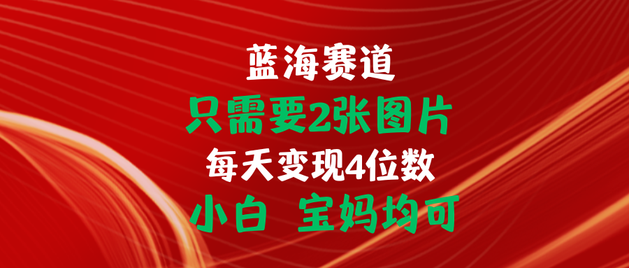 （11047期）只需要2张图片 每天变现4位数 小白 宝妈均可-来友网创