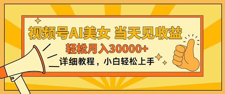 （11052期）视频号AI美女，上手简单，当天见收益，轻松月入30000+-来友网创