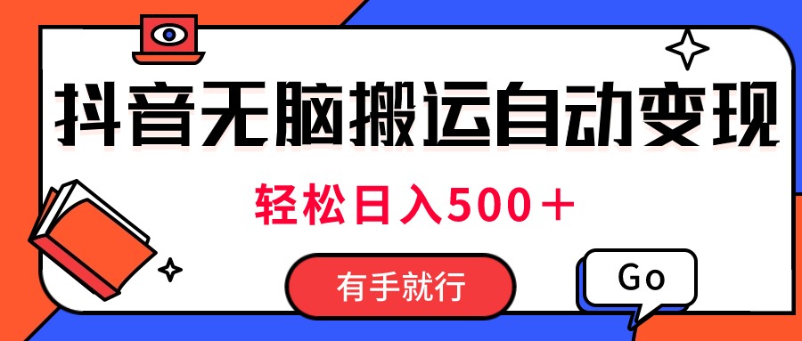 （11039期）最新抖音视频搬运自动变现，日入500＋！每天两小时，有手就行-来友网创