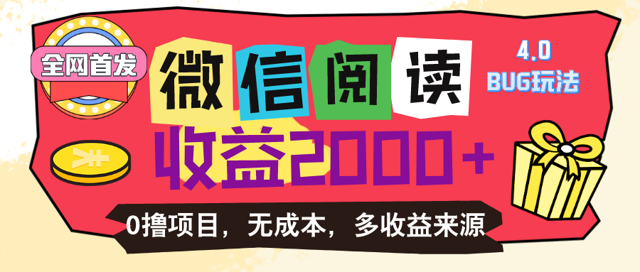 （11036期）微信阅读4.0卡bug玩法！！0撸，没有任何成本有手就行，一天利润100+-来友网创