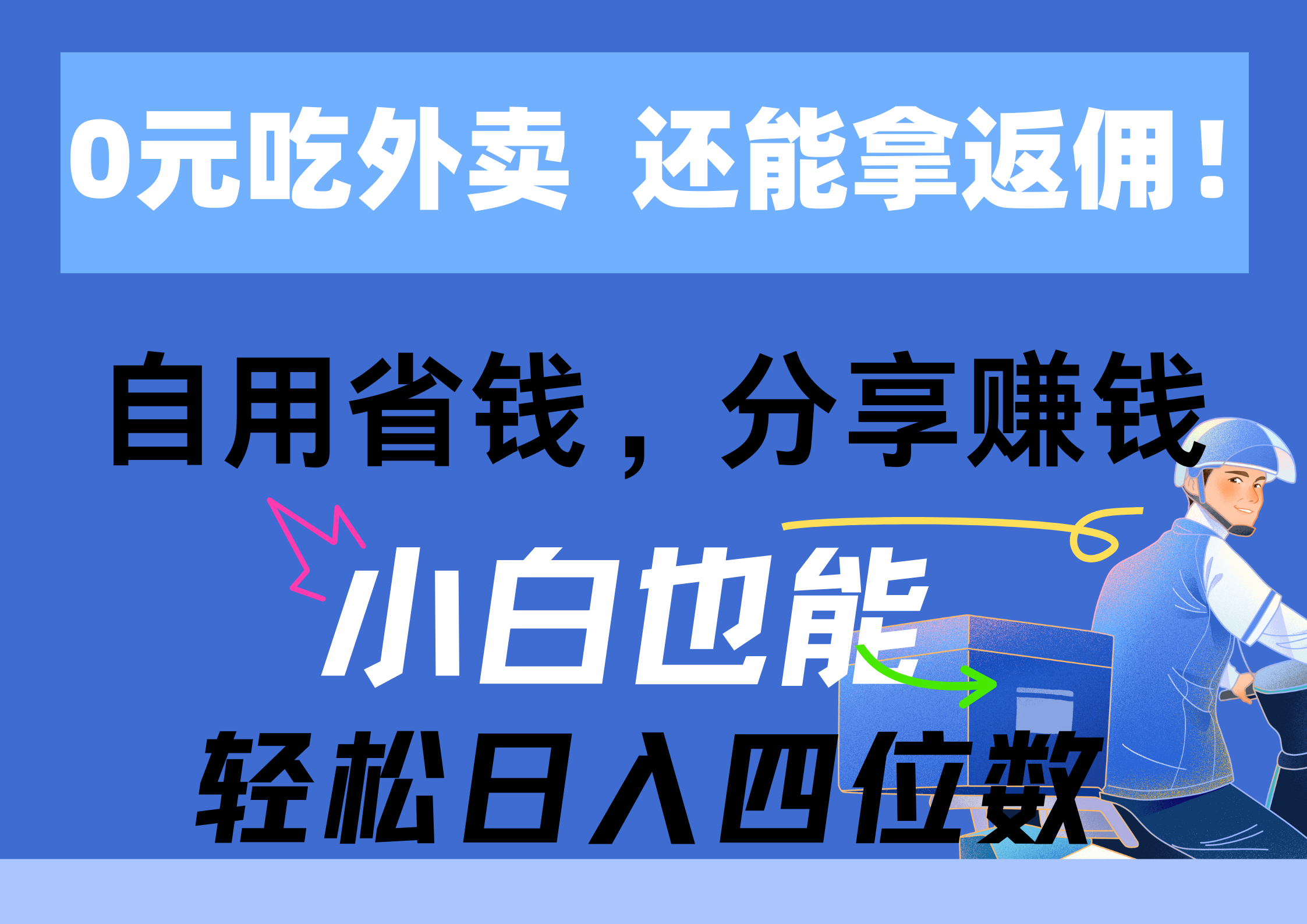 （11037期）0元吃外卖， 还拿高返佣！自用省钱，分享赚钱，小白也能轻松日入四位数-来友网创