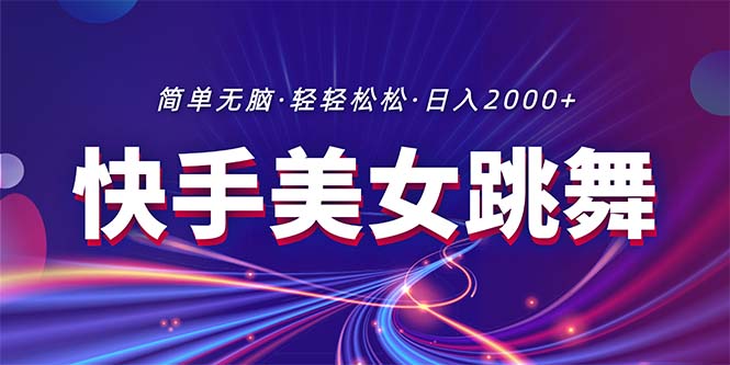 （11035期）最新快手美女跳舞直播，拉爆流量不违规，轻轻松松日入2000+-来友网创