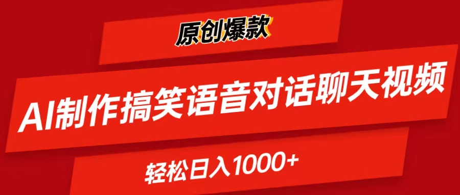 （11034期）AI制作搞笑语音对话聊天视频,条条爆款，轻松日入1000+-来友网创