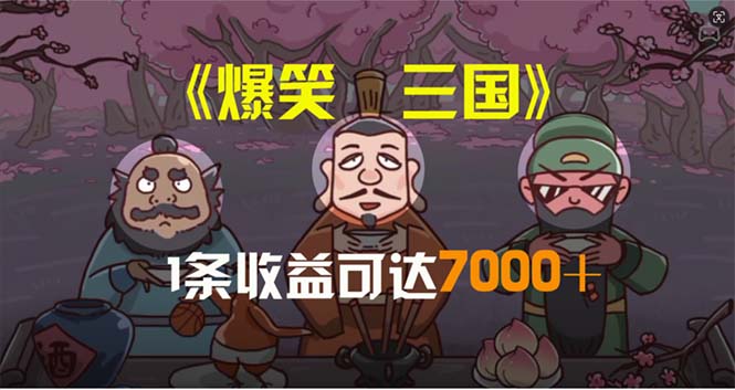 （11029期）爆笑三国，条条爆款，5分钟1条原创视频，一条收益7000＋，一键分发多平…-来友网创