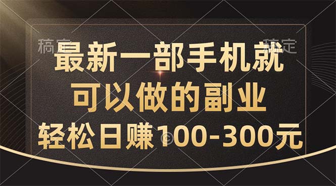 （10926期）最新一部手机就可以做的副业，轻松日赚100-300元-来友网创