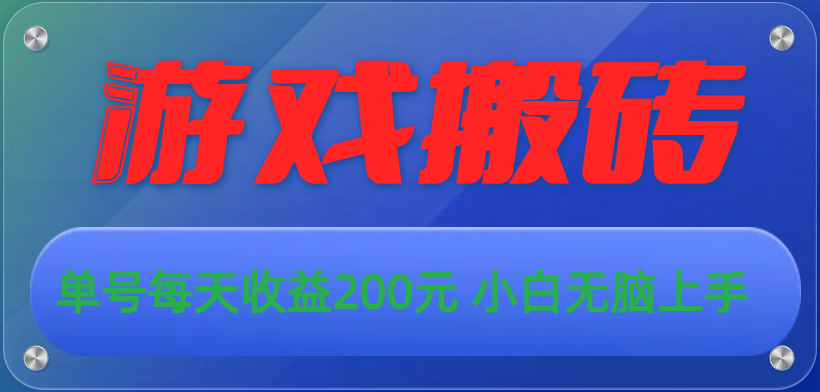 （10925期）游戏全自动搬砖，单号每天收益200元 小白无脑上手-来友网创