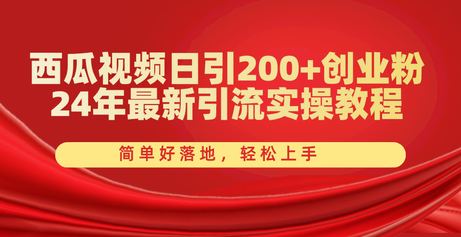 （10923期）西瓜视频日引200+创业粉，24年最新引流实操教程，简单好落地，轻松上手-来友网创