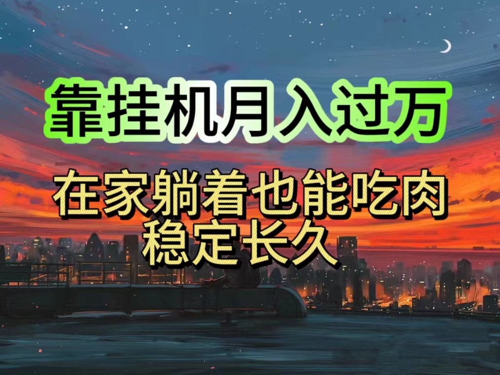 （10921期）挂机项目日入1000+，躺着也能吃肉，适合宝爸宝妈学生党工作室，电脑手…-来友网创