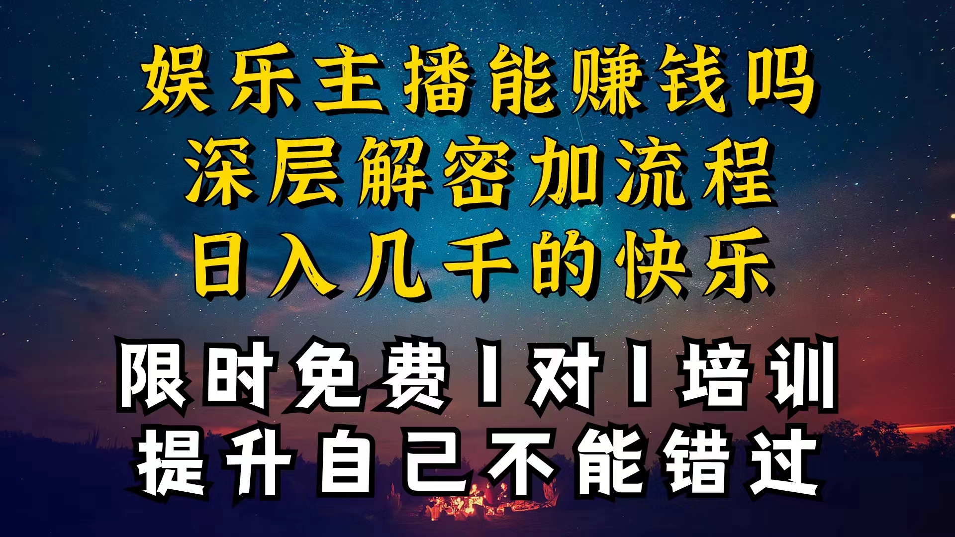 （10922期）现在做娱乐主播真的还能变现吗，个位数直播间一晚上变现纯利一万多，到…-来友网创