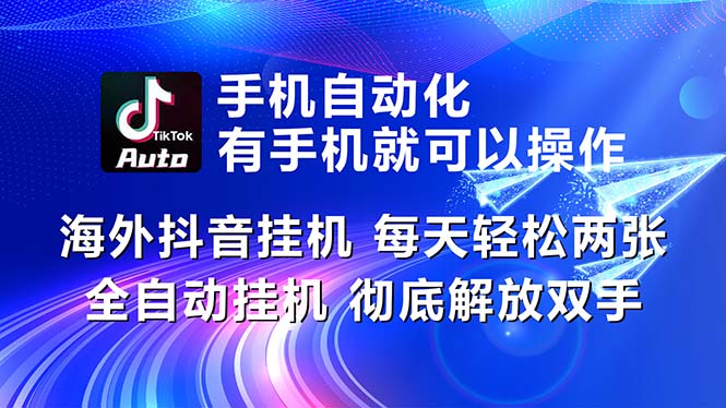 （10919期）海外抖音挂机，每天轻松两三张，全自动挂机，彻底解放双手！-来友网创