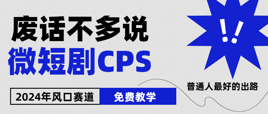 （10914期）2024下半年微短剧风口来袭，周星驰小杨哥入场，免费教学 适用小白 月入2w+-来友网创