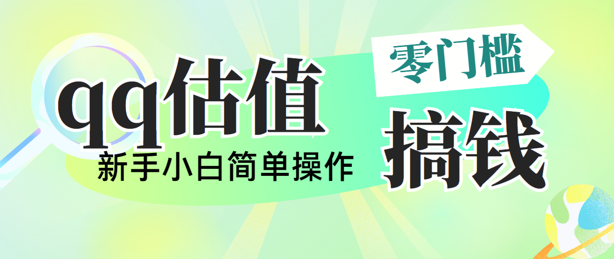 （10911期）靠qq估值直播，多平台操作，适合小白新手的项目，日入500+没有问题-来友网创