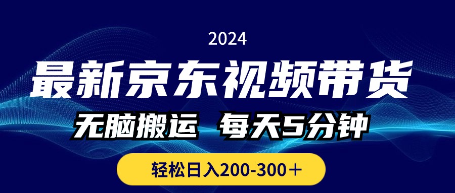 （10900期）最新京东视频带货，无脑搬运，每天5分钟 ， 轻松日入200-300＋-来友网创