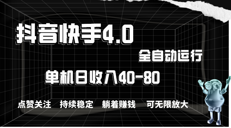 （10898期）抖音快手全自动点赞关注，单机收益40-80，可无限放大操作，当日即可提…-来友网创