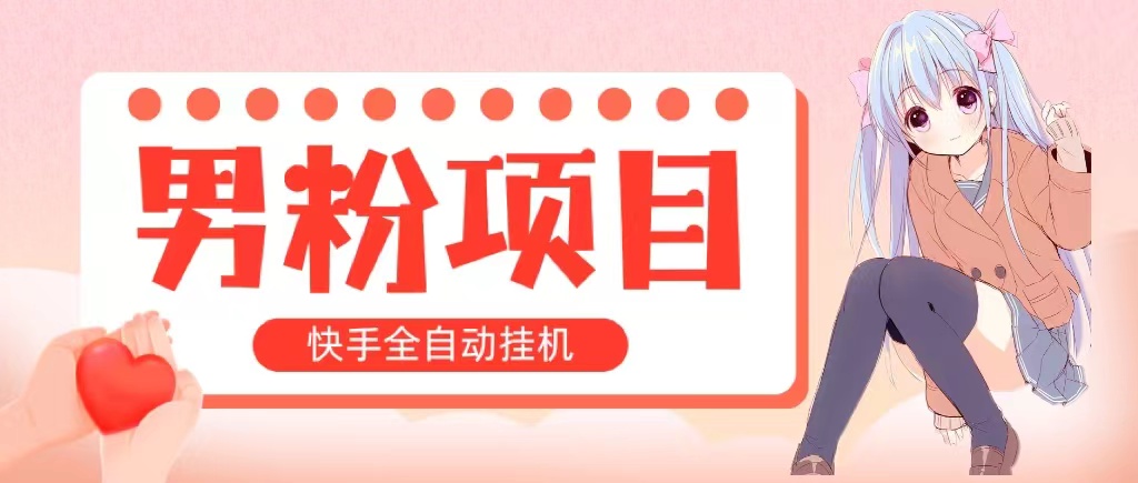 （10893期）全自动成交 快手挂机 小白可操作 轻松日入1000+ 操作简单 当天见收益-来友网创