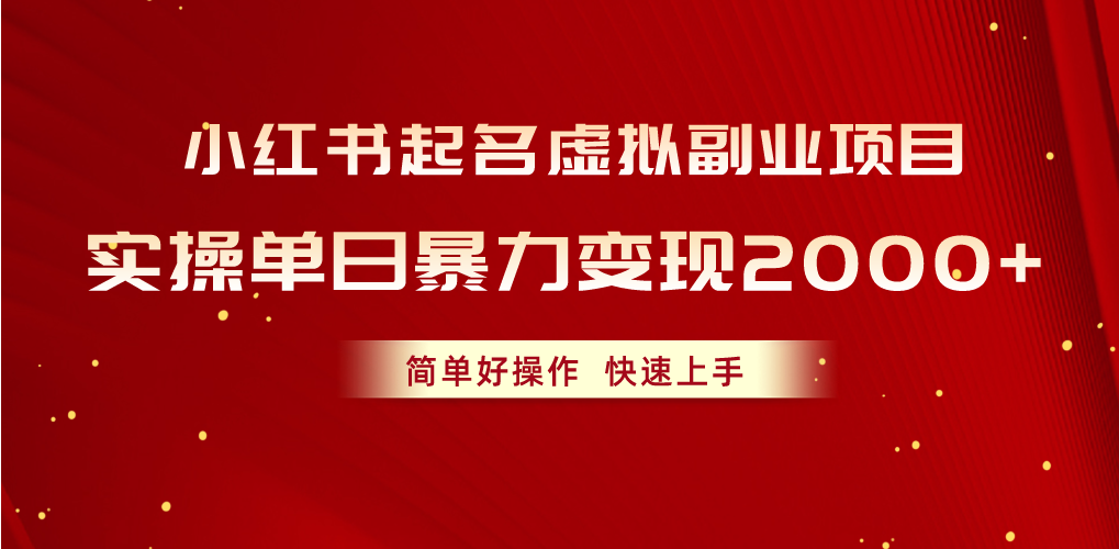 （10856期）小红书起名虚拟副业项目，实操单日暴力变现2000+，简单好操作，快速上手-来友网创