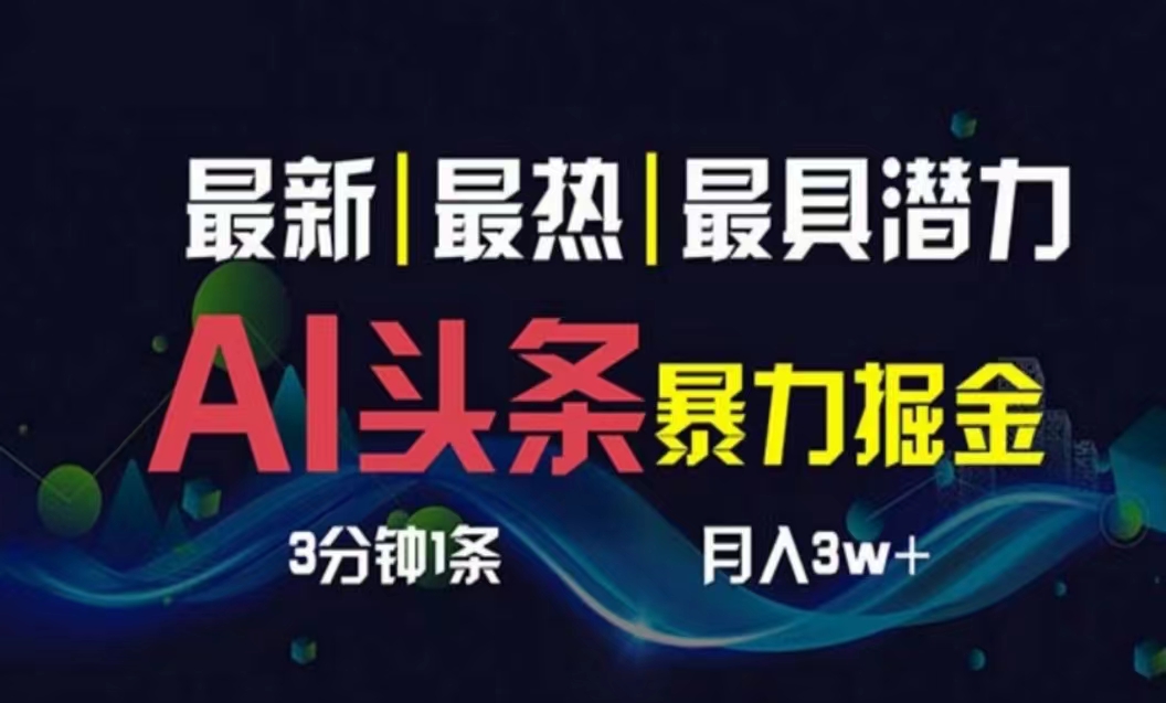 （10855期）AI撸头条3天必起号，超简单3分钟1条，一键多渠道分发，复制粘贴月入1W+-来友网创