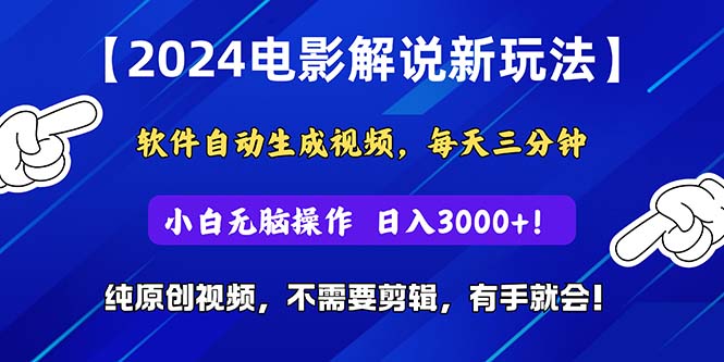 （10844期）2024短视频新玩法，软件自动生成电影解说， 纯原创视频，无脑操作，一…-来友网创