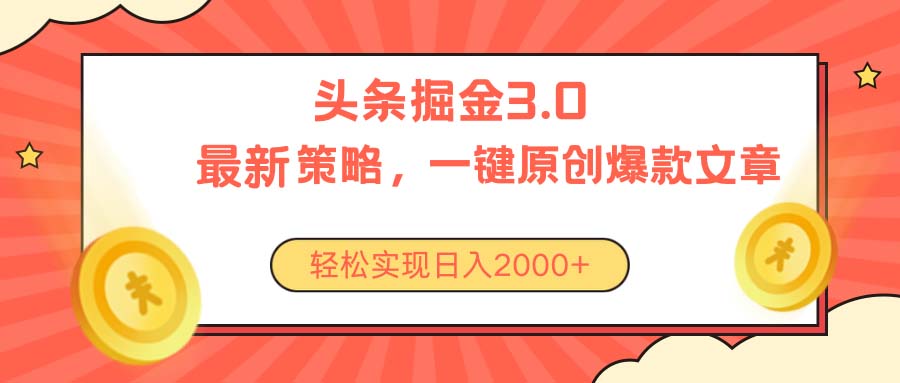 （10842期）今日头条掘金3.0策略，无任何门槛，轻松日入2000+-来友网创