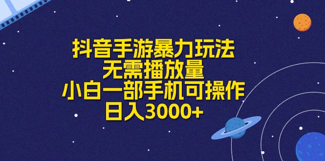 （10839期）抖音手游暴力玩法，无需播放量，小白一部手机可操作，日入3000+-来友网创