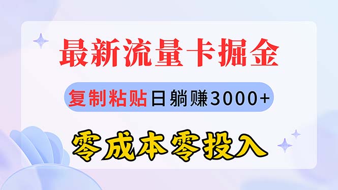 （10832期）最新流量卡代理掘金，复制粘贴日赚3000+，零成本零投入，新手小白有手就行-来友网创