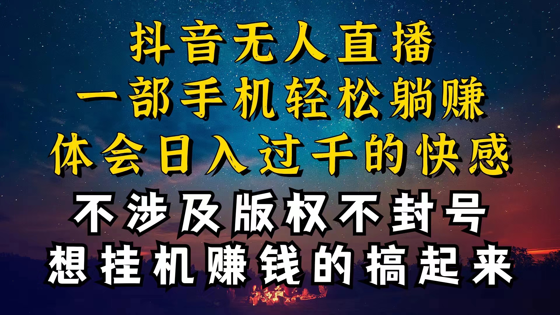 （10831期）抖音无人直播技巧揭秘，为什么你的无人天天封号，我的无人日入上千，还…-来友网创