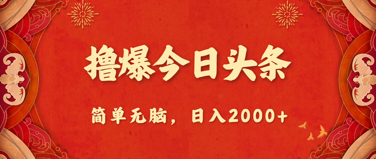 （10885期）撸爆今日头条，简单无脑，日入2000+-来友网创