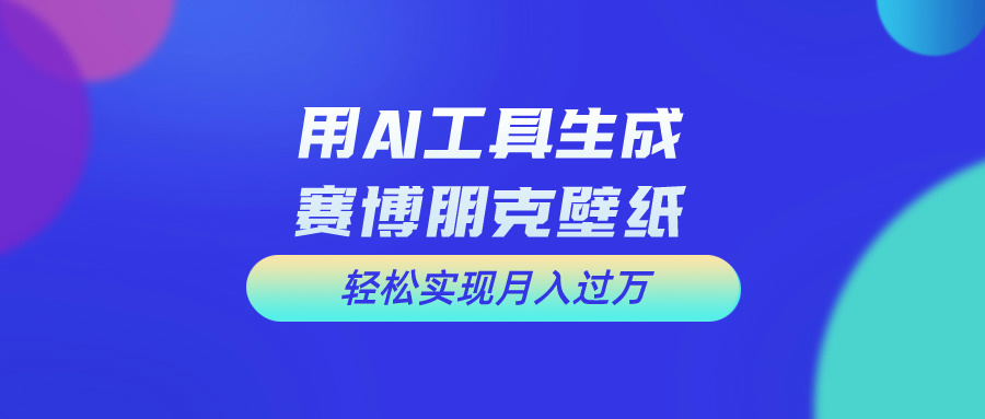 （10883期）用免费AI制作科幻壁纸，打造科幻视觉，新手也能月入过万！-来友网创